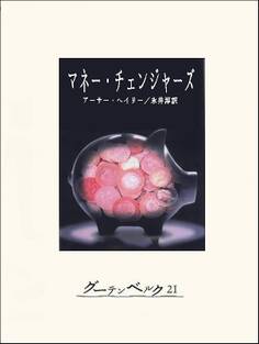 マネー・チェンジャーズ