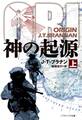 神の起源(上)