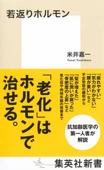 若返りホルモン
