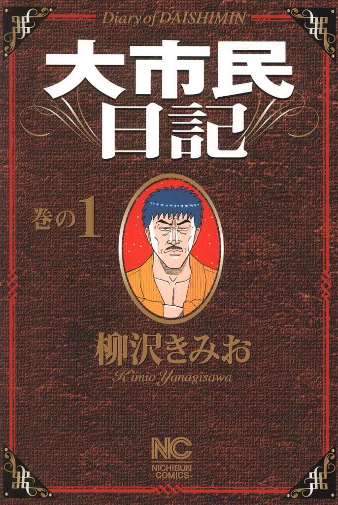 【期間限定　無料お試し版】大市民日記 1