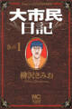 【期間限定 無料お試し版】大市民日記 1
