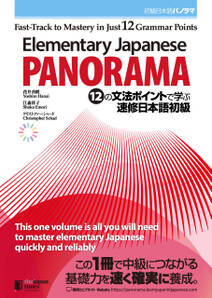 Elementary Japanese: PANORAMA Fast-Track to Mastery in Just 12 Grammar Points: 初級日本語パノラマ 12の文法ポイントで学ぶ 速修日本語初級