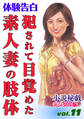 【体験告白】犯されて目覚めた素人妻の肢体 ~『小説秘戯』デジタル版 vol.11~