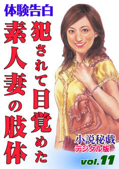 【体験告白】犯されて目覚めた素人妻の肢体