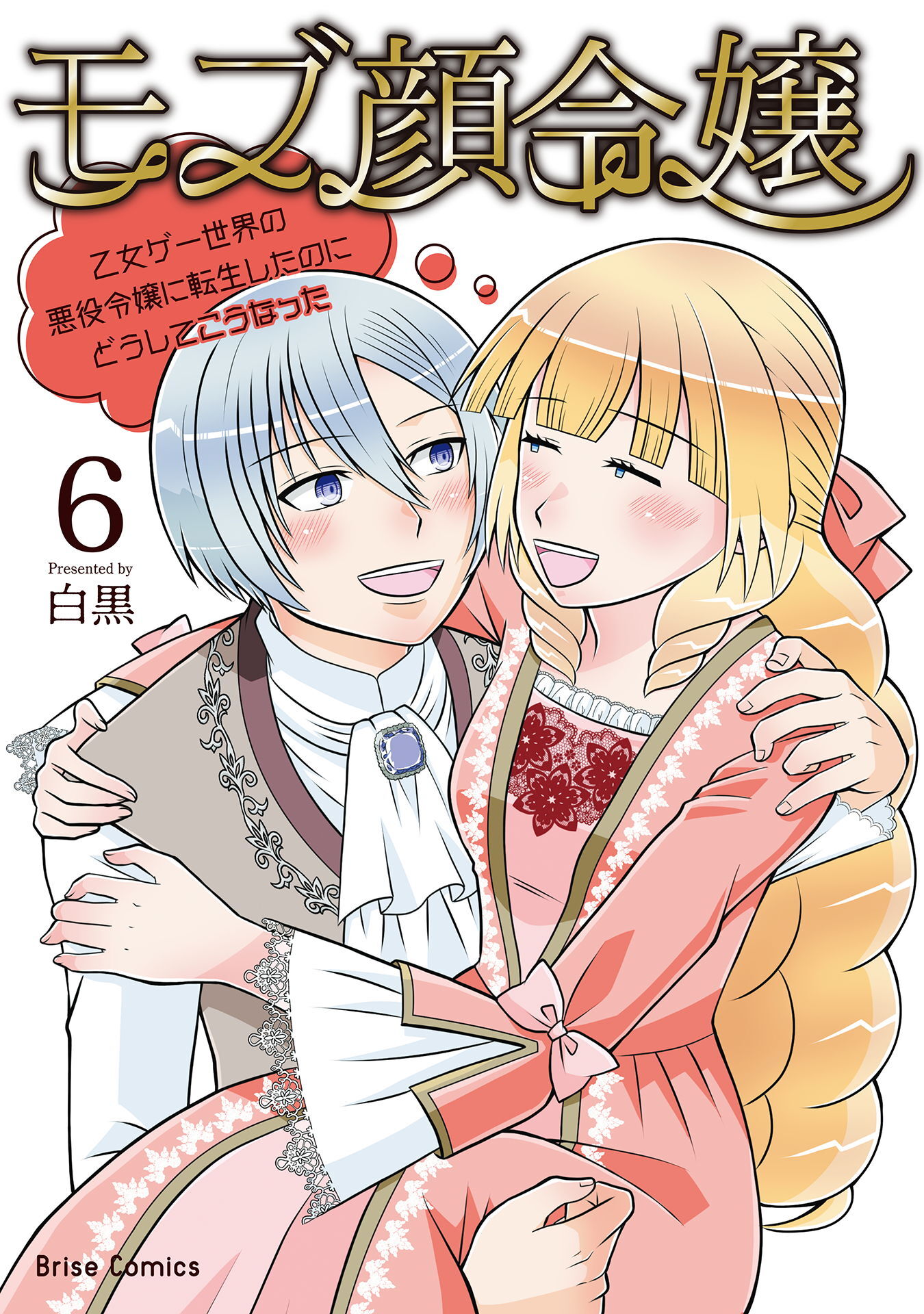 モブ顔令嬢～乙女ゲー世界の悪役令嬢に転生したのにどうしてこうなった～【単行本】