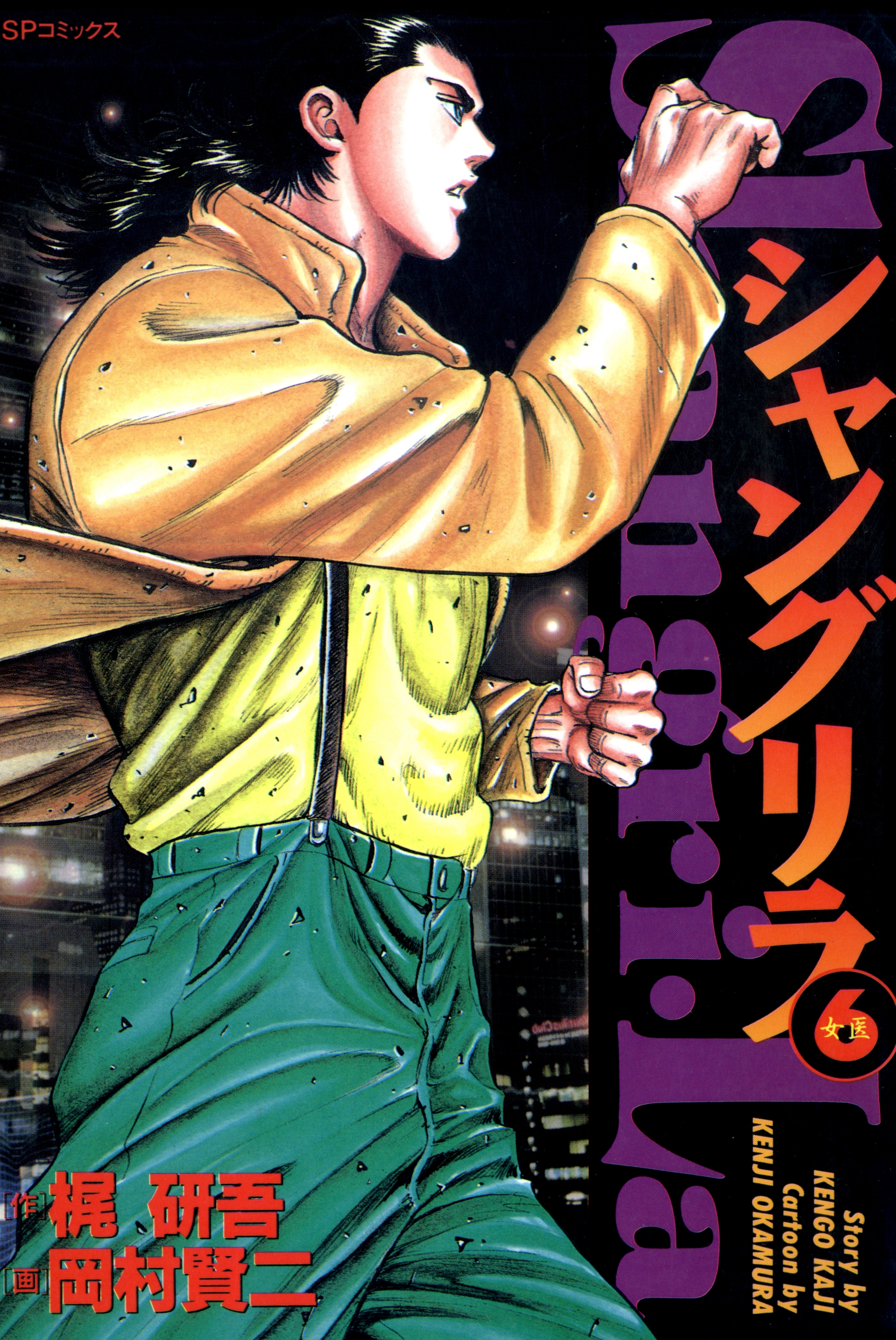 シャングリラ（６） 女医