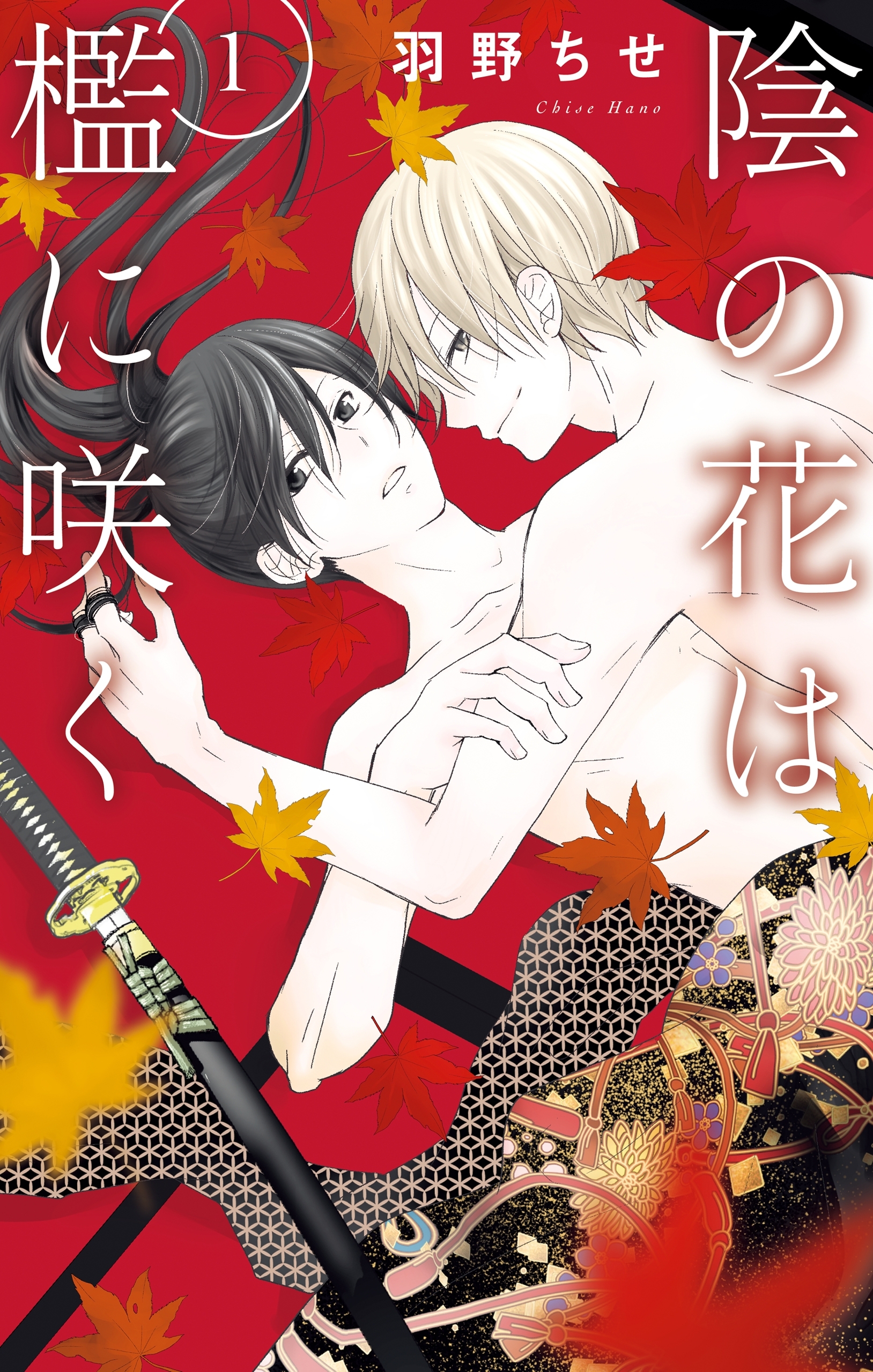 【期間限定　無料お試し版　閲覧期限2026年3月22日】陰の花は檻に咲く（１）【電子限定おまけ付き】