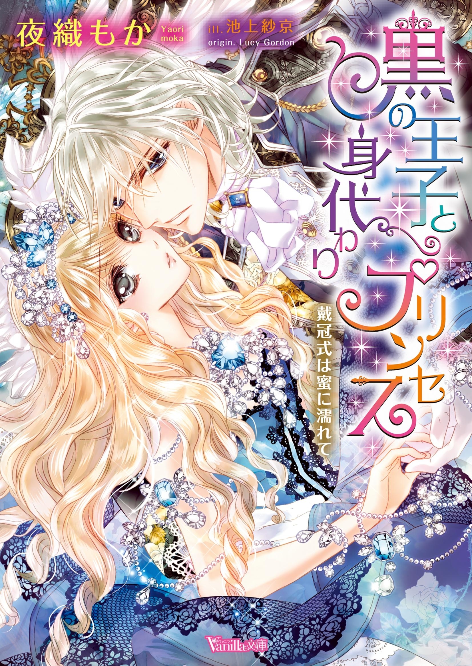 黒の王子と身代わりプリンセス～戴冠式は蜜に濡れて～