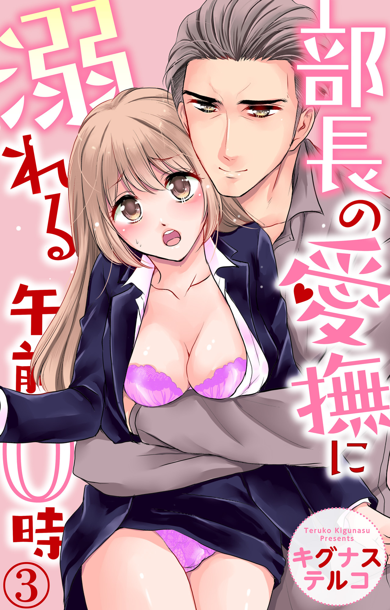 【期間限定　無料お試し版　閲覧期限2026年5月25日】部長の愛撫に溺れる午前0時 3