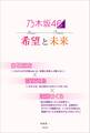 乃木坂46 希望と未来 ~白石麻衣×齋藤飛鳥×遠藤さくら~