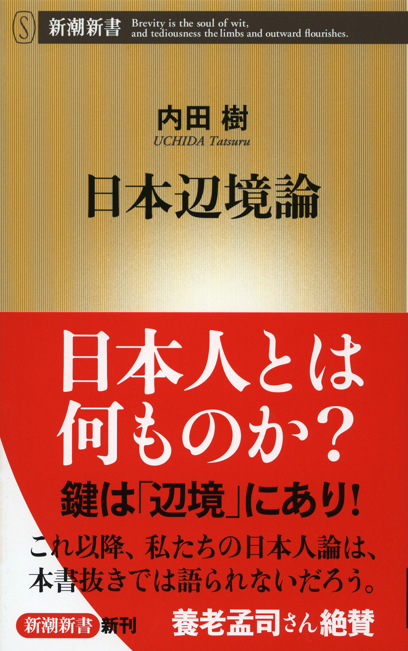 日本辺境論