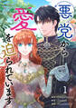 【期間限定 試し読み増量版 閲覧期限2026年4月16日】悪党から愛を迫られています 1