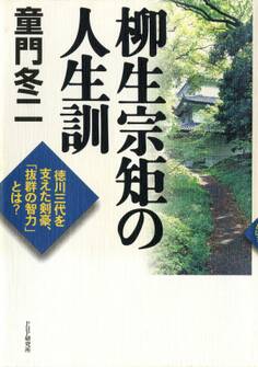柳生宗矩の人生訓