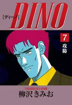 DINO 愛蔵版(7)攻防