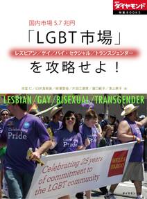国内市場5.7兆円　「LGBT（レズビアン/ゲイ/バイ・セクシャル/トランスジェンダー）市場」を攻略せよ！