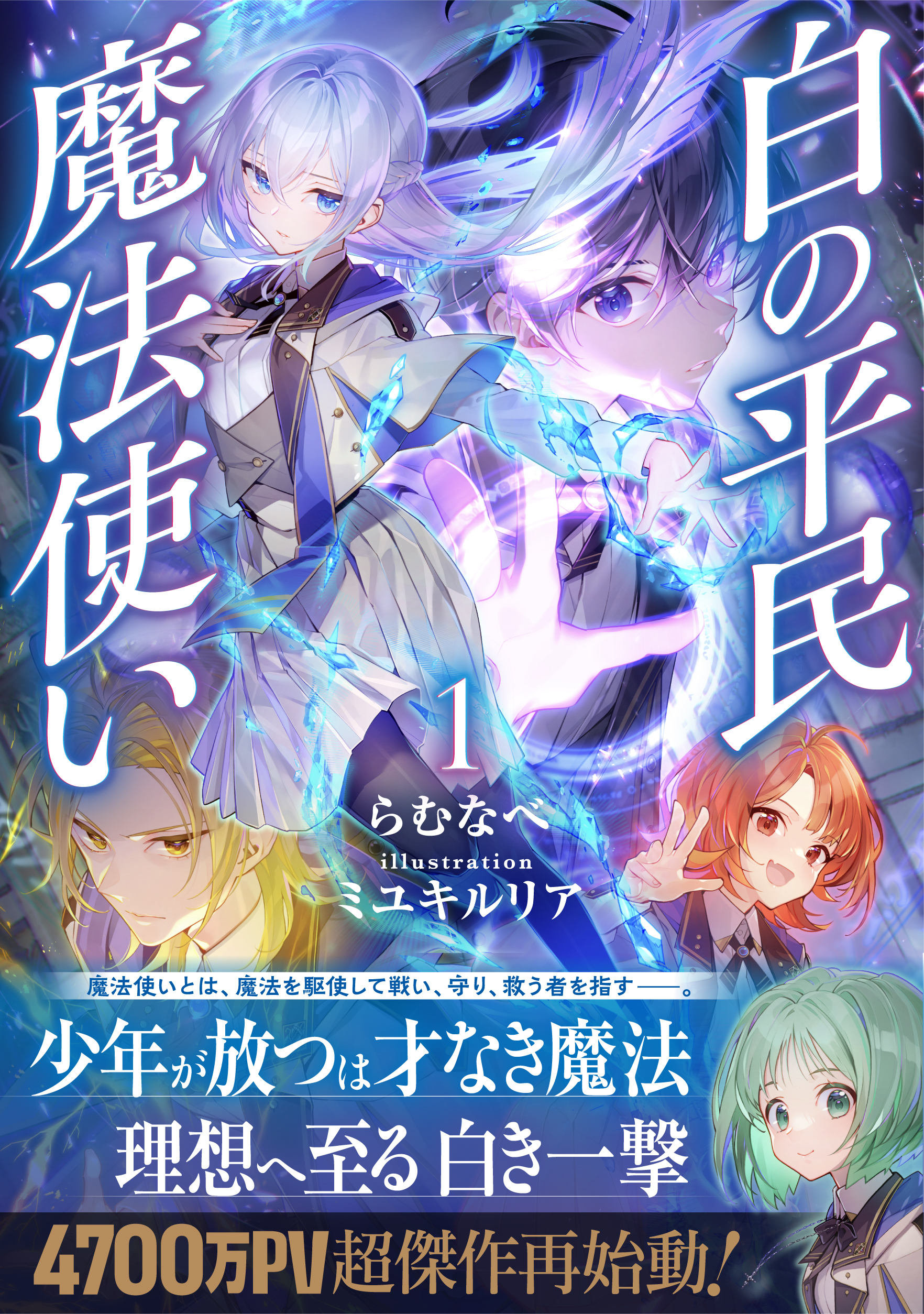 白の平民魔法使い