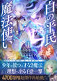 白の平民魔法使い1