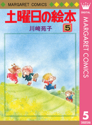 土曜日の絵本 5