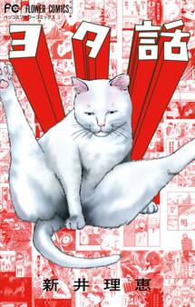 【期間限定 無料お試し版 閲覧期限2025年11月10日】ヨタ話