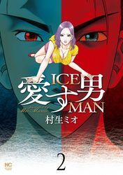 愛す男　ICEMAN