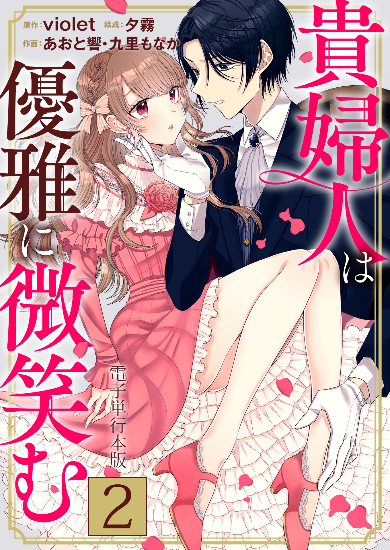貴婦人は優雅に微笑む【電子単行本版】 / 2