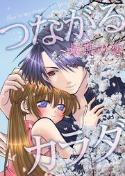 つながるｶﾗﾀﾞ～最期の恋(1)