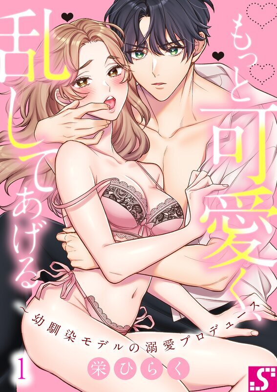 もっと可愛く、乱してあげる～幼馴染モデルの溺愛プロデュース(1)