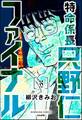 特命係長 只野仁ファイナル(分冊版) 【第35話】