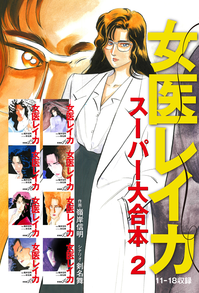 女医レイカ　スーパー大合本