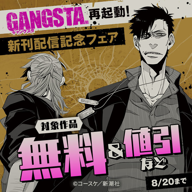 『GANGSTA.』再起動！　新刊配信記念フェア