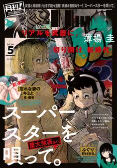 月刊 ! スピリッツ 2024年5月号(2024年3月27日発売号)