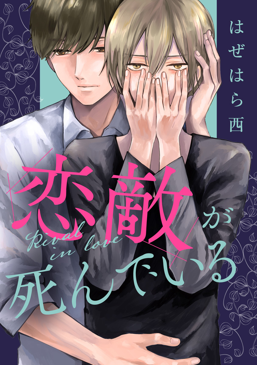 恋敵が死んでいる【期間限定試し読み増量】