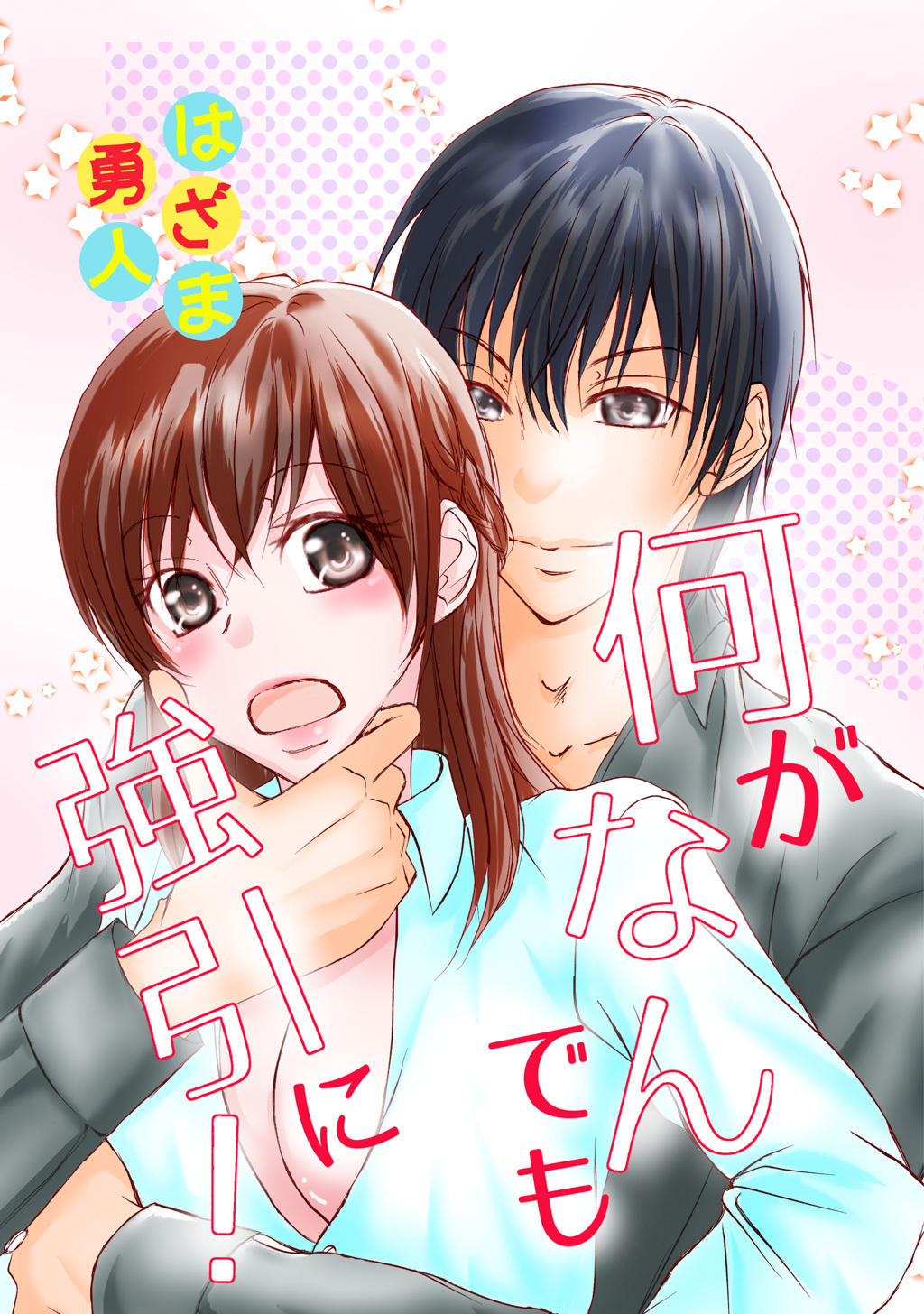 何がなんでも強引に！