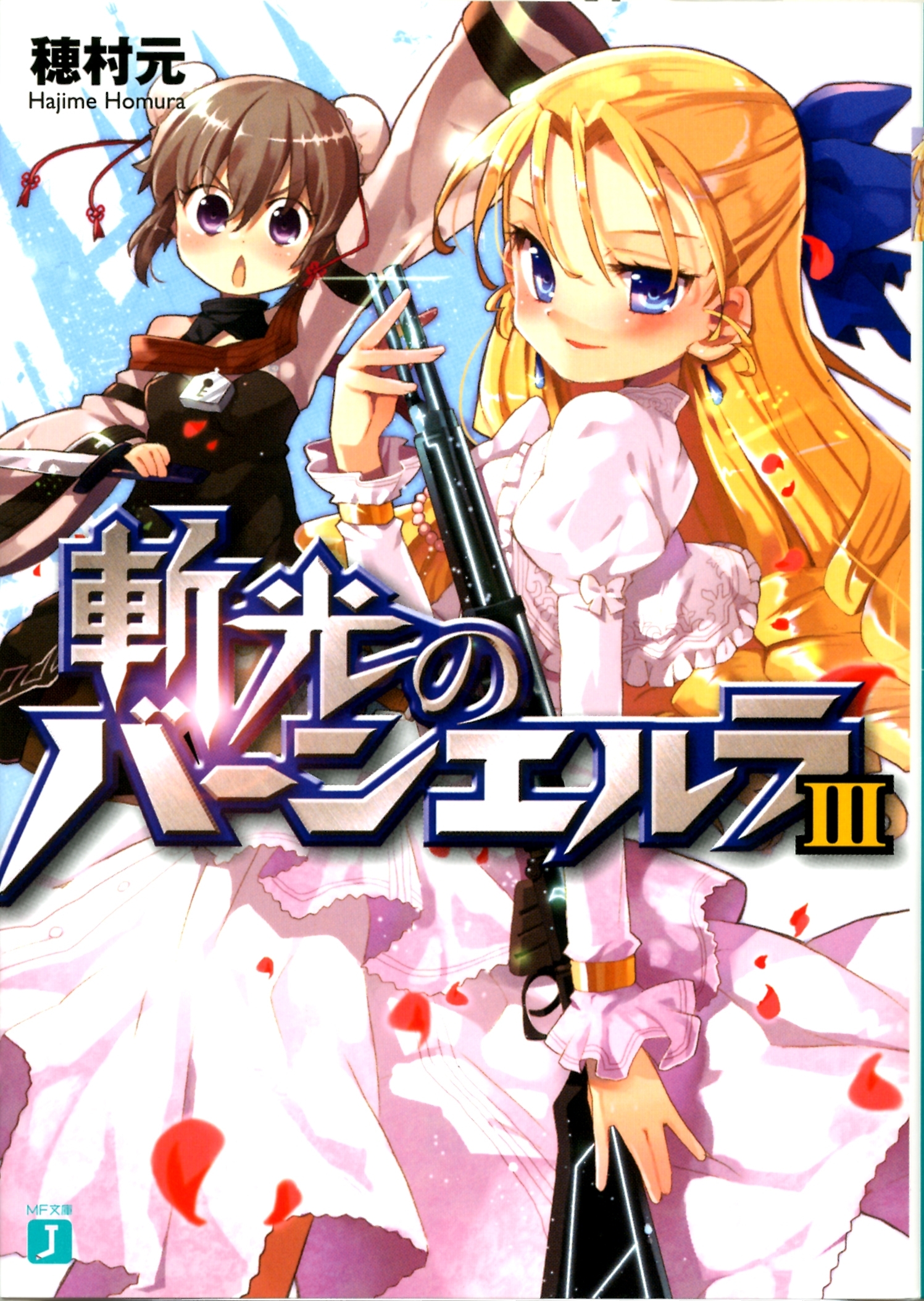 斬光のバーンエルラ III