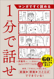 マンガですぐ読める 1分で話せ