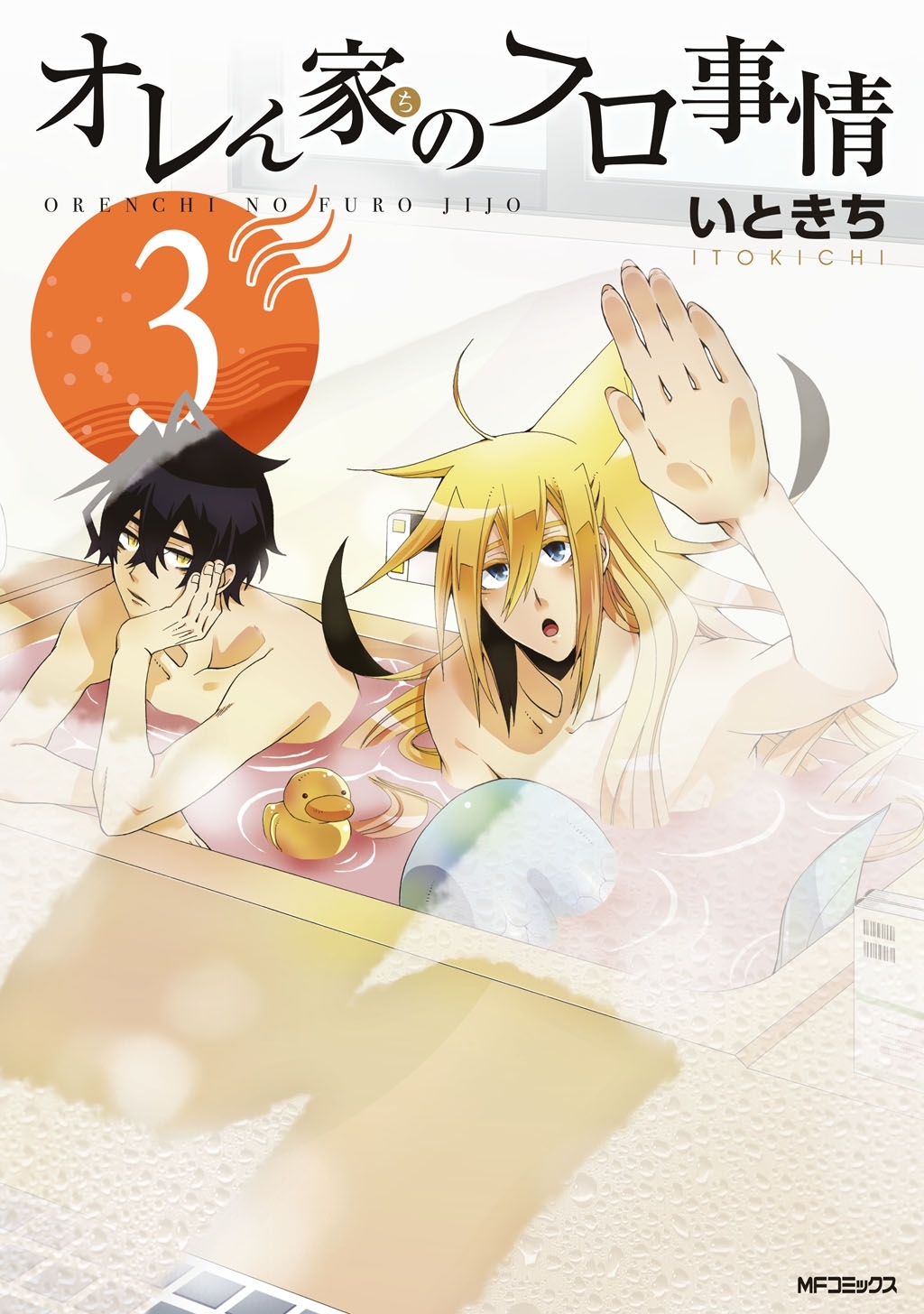 オレん家のフロ事情　3