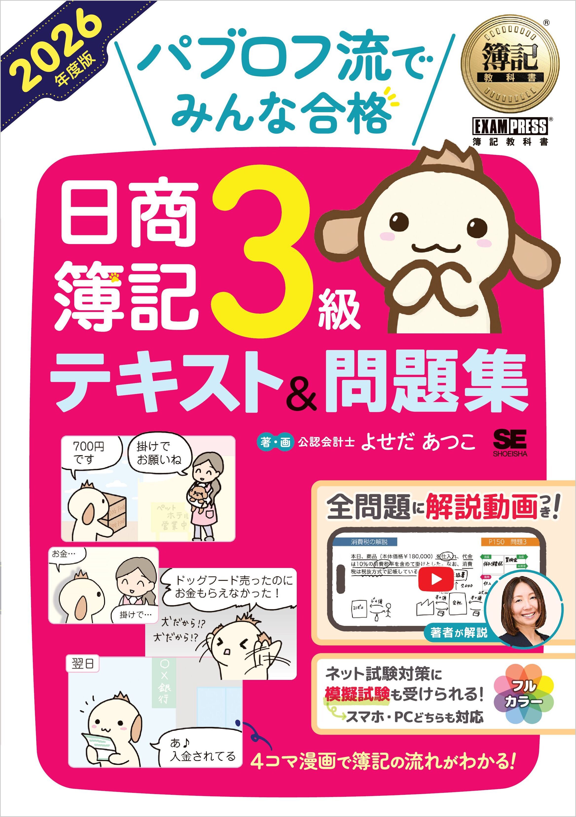簿記教科書 パブロフ流でみんな合格 日商簿記3級 テキスト＆問題集 2026年度版