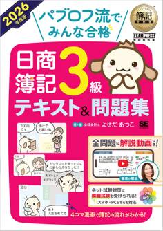 簿記教科書 パブロフ流でみんな合格 日商簿記3級 テキスト&問題集 2026年度版