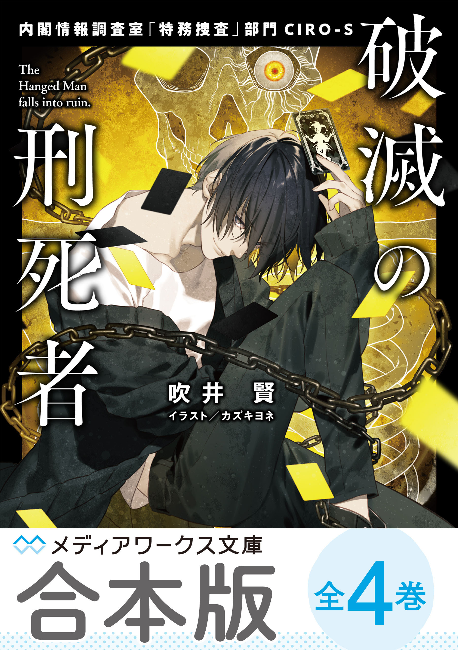 【合本版】破滅の刑死者