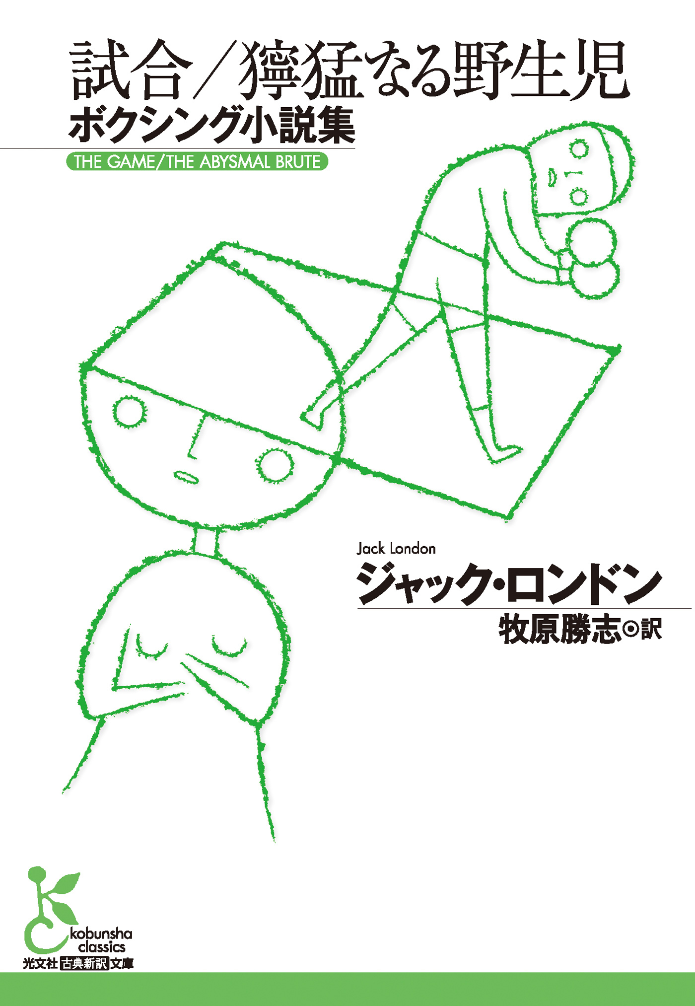 試合／獰猛なる野生児～ボクシング小説集～