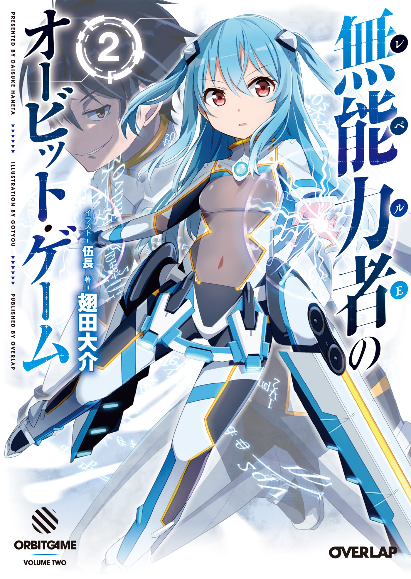 無能力者（レベルE）のオービット・ゲーム