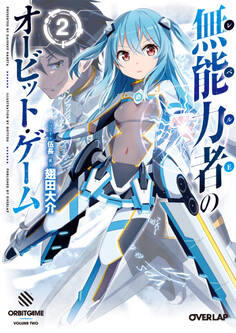 無能力者(レベルE)のオービット・ゲーム 2