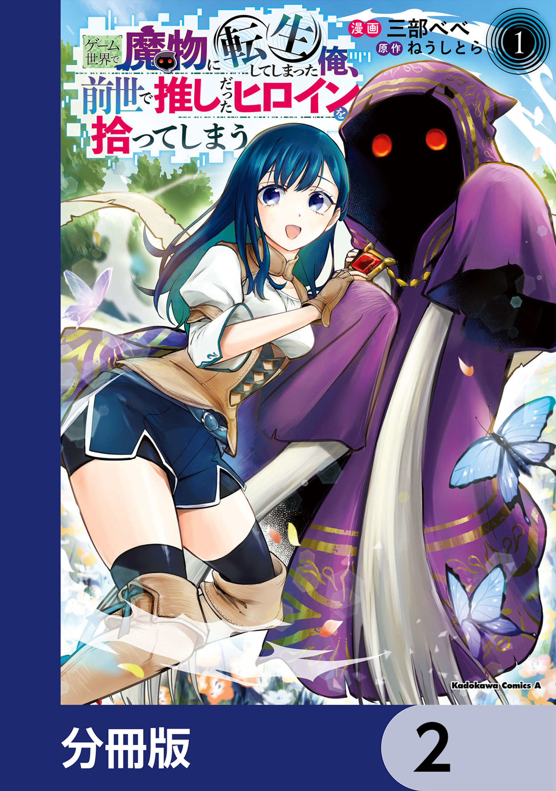 ゲーム世界で魔物に転生してしまった俺、前世で推しだったヒロインを拾ってしまう【分冊版】　2