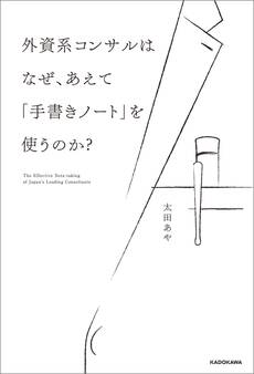 外資系コンサルはなぜ、あえて「手書きノート」を使うのか?