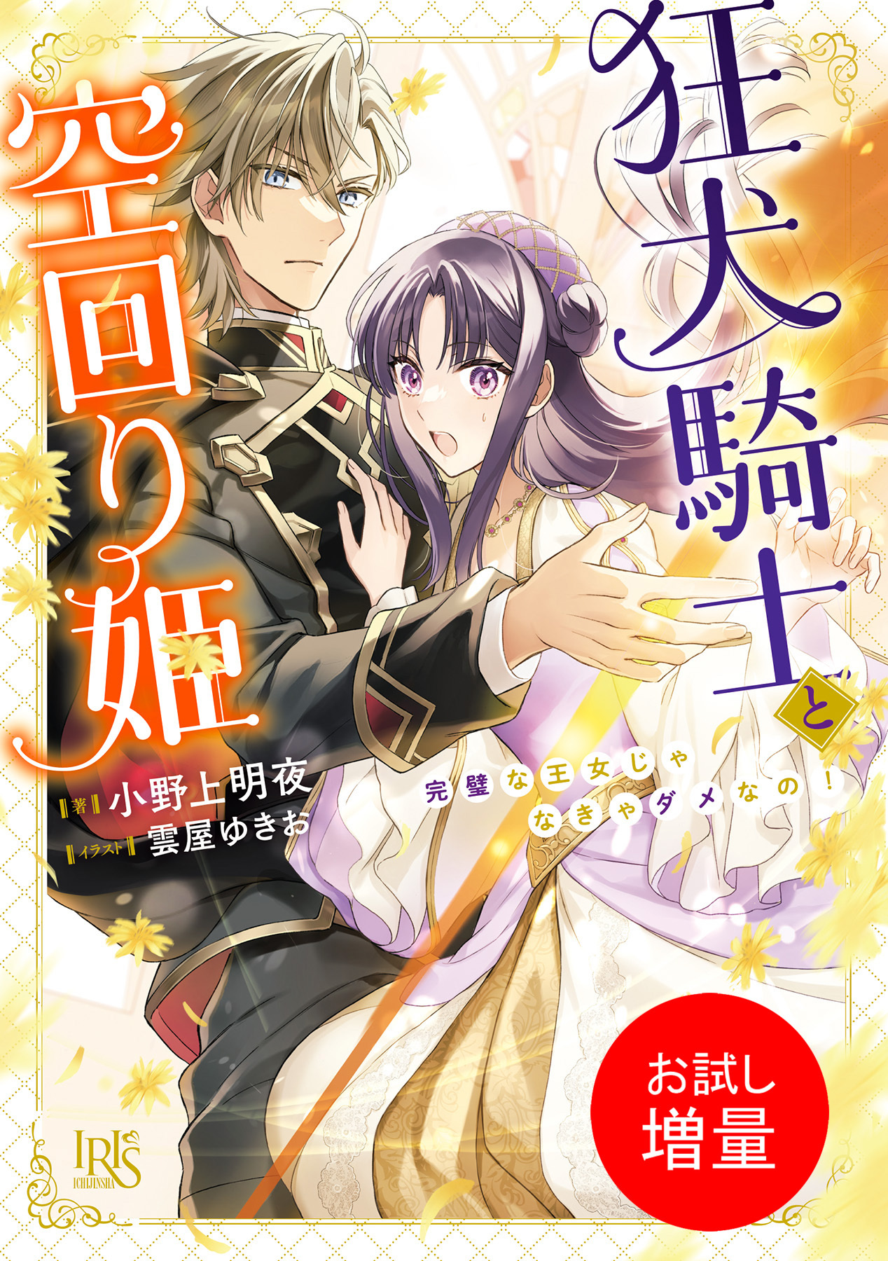 【期間限定　試し読み増量版】狂犬騎士と空回り姫　完璧な王女じゃなきゃダメなの！【特典SS付】