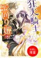 【期間限定 試し読み増量版】狂犬騎士と空回り姫 完璧な王女じゃなきゃダメなの!【特典SS付】