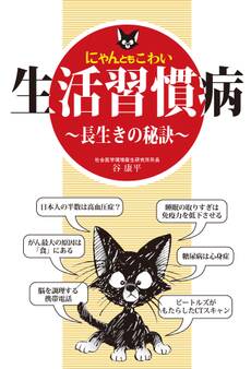 にゃんともこわい生活習慣病~長生きの秘訣~