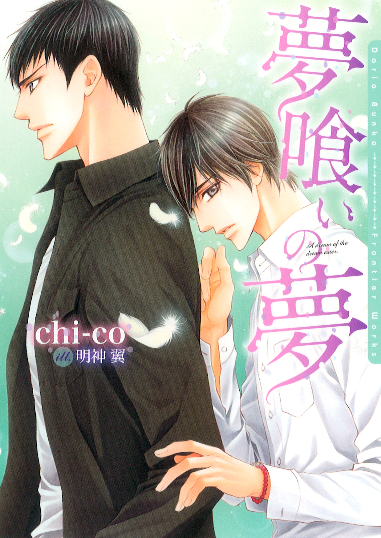 夢喰いの夢【イラスト入り】