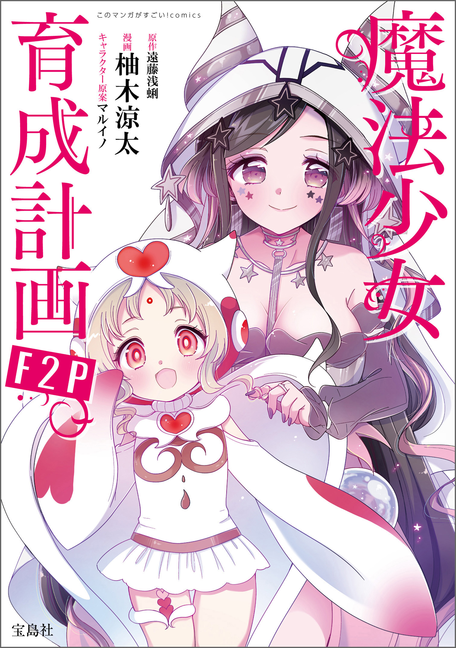 このマンガがすごい！ comics 魔法少女育成計画F2P 【単話版】第28話