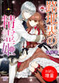 【期間限定 試し読み増量版】路地裏の精霊姫